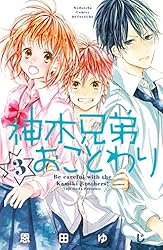 神木兄弟ことわり神木兄弟おことわりリトルブラザールイは恋を呼ぶ恩田ゆじ　三月ソラ 神木兄弟ことわり神木兄弟おことわりリトルブラザールイは恋を呼ぶ恩田